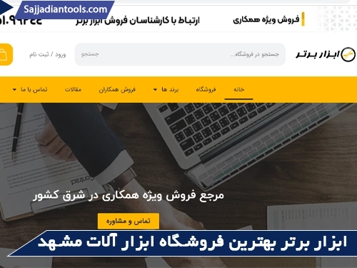 ابزار برتر بهترین فروشگاه ابزار آلات مشهد