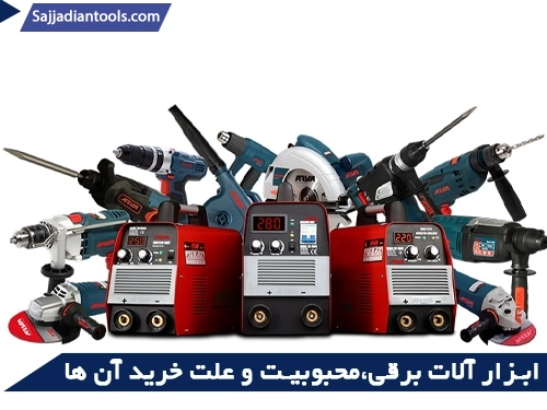 ابزار آلات برقی،محبوبیت و علت خرید آن ها