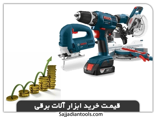 قیمت خرید ابزار آلات برقی