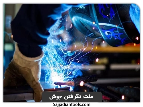 چسبیدن الکترود جوشکاری(علت نگرفتن جوش)