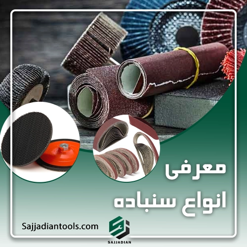 معرفی انواع سنباده